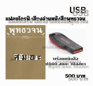 แฟลชไดรฟ์ เสียงอ่านพร้อมหนังสือ ปฏิบัติ สมถะ วิปัสสนา