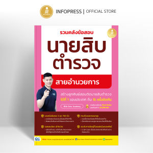 Infopress (อินโฟเพรส) หนังสือ รวมคลังข้อสอบนายสิบตำรวจ สายอำนวยการ - 11330