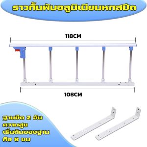 ไม่ต้องเจาะรู รับประกัน ที่กั้นเตียงผู้สูงอายุกั้น เตียง 6 ฟุต ราวกั้นเตียงพับได้ กันตก