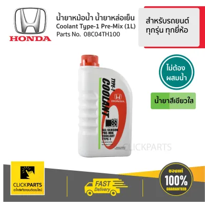 HONDA #08C04TH100 น้ำยาหม้อน้ำ 1L สีเขียว* สำหรับรถยนต์ทุกรุ่น ทุกยี่ห้อ #Clickparts ของแท้ เบิกศูนย์