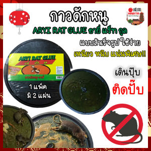 กาวดักหนู อายี่ เหนียว หนึบ แน่น แบบสำเร็จรูป ทากาวให้ พร้อมใช้งาน 2แผ่น/แพ็ค ใช้ง่าย ดักจับหนู ที่จับหนู กับดักหนู