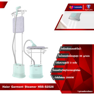 Haier Stand Steamer เตารีดไอน้ำ เตารีด เครื่องรีดถนอมผ้า เตารีดแบบยืน เครื่องรีดผ้าไอน้ำ รุ่น HSS-S2526