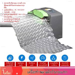 เครื่องทำพลาสติกกันกระแทก ถุงลมกันกระแทก เครื่องเป่าลม Air Bubble Inflator (1เครื่อง)