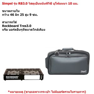 Simpel รุ่น RB3.0 กระเป๋าใส่บอร์ดเอฟเฟค Rockboard Tres3.0 วัสดุหนังพีวีซี สีดำ ขนาด 46x25x9 ซม.