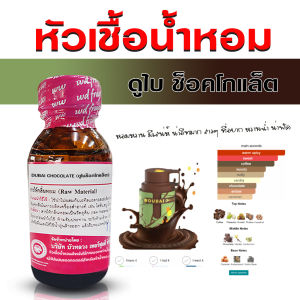 หัวเชื้อน้ำหอม กลิ่น ดูไบช็อกโกแล็ต 30 ml. กลิ่นหอมหวาน เซ็กซี่ ดูแพง หรูหรา ติดทนนาน ละมุน น่าทะนุถนอม {{ พร้อมส่ง }}