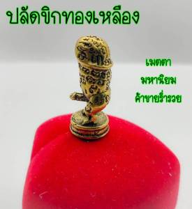 เพชรพญาธร ของเสน่ห์ ปลัดขิกค้าขาย อยากมีเสน่ห์ดึงดูดใจเพศตรงข้าม ให้แฟนรักหลง หล่อทองเหลือง