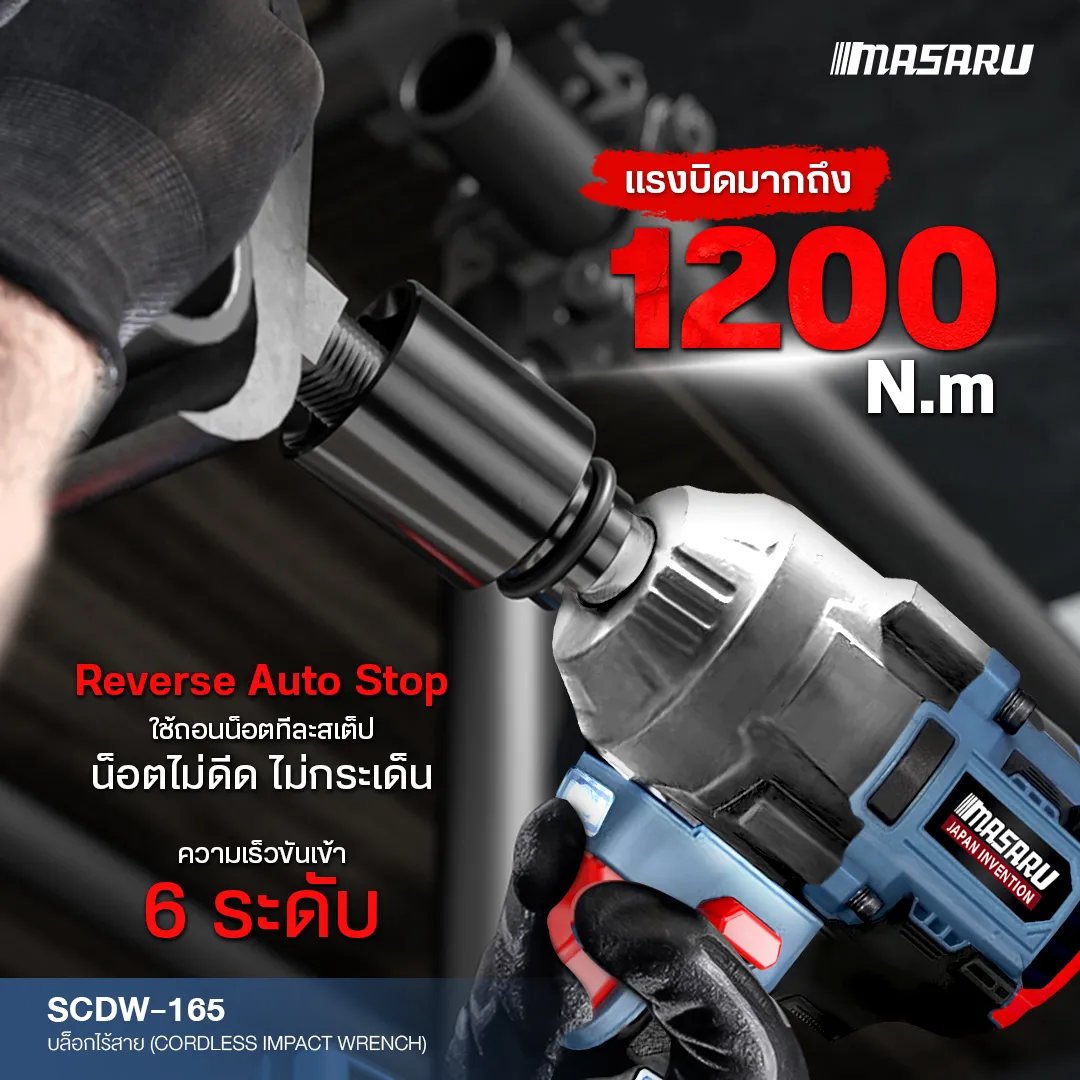 MASARU รุ่น SCDW-165 แรงบิด 1200 N.m บล็อกไร้สาย มอเตอร์บัสเลส Brushless Motor บล็อกแบต บล็อกไฟฟ้า
