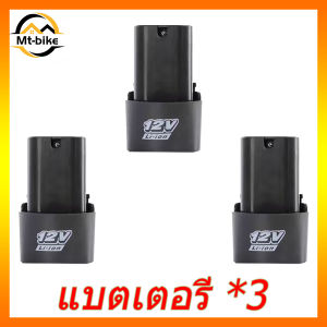 Li-ion 12v Battery แบตเตอรี่ สว่านไร้สาย แบตเตอรี่เครื่องตัดหญ้า สะสมแบตเตอรี่ ชุดแบตเตอรี่สามเหลี่ยม แบตเตอรี่ แบตสว่านมือ