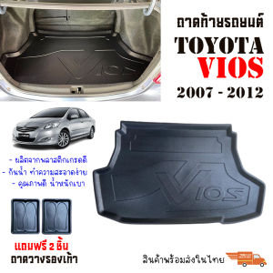 ถาดท้ายรถยนต์ Toyota Vios ปี 2007-2012 ถาดรองท้ายรถ ถาดหลังรถ ถาดท้าย รถยนต์ ถาดปูพื้นรถ ถาดรองพื้นรถ พรมรถยนต์ ถาดท้ายรถเข้ารูป รถ