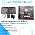 บอร์ด ESP32 LED RGB ชุด KIT ESP32 RGB LED Matrix. 