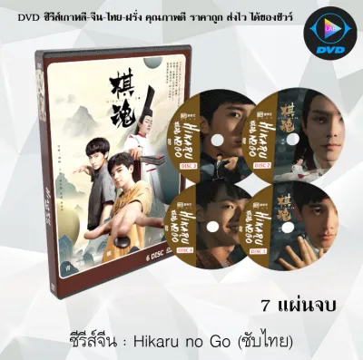 ซีรีส์จีน Hikaru no Go (ฮิคารุ เซียนโกะ) : 7 แผ่นจบ (ซับไทย)