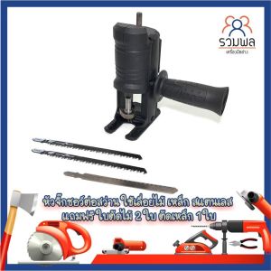 หัวจิ๊กซอว์ต่อสว่าน จิ๊กซอว์ต่อสว่าน ใช้เลื่อยไม้ เหล็ก สแตนเลส แถมฟรี ใบตัดไม้ 2 ใบ ตัดเหล็ก 1 ใบ