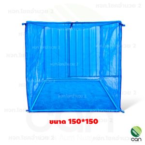 กระชังตั๊กแตน กระชังเลี้ยงแมลง กระชัง (สีฟ้า)