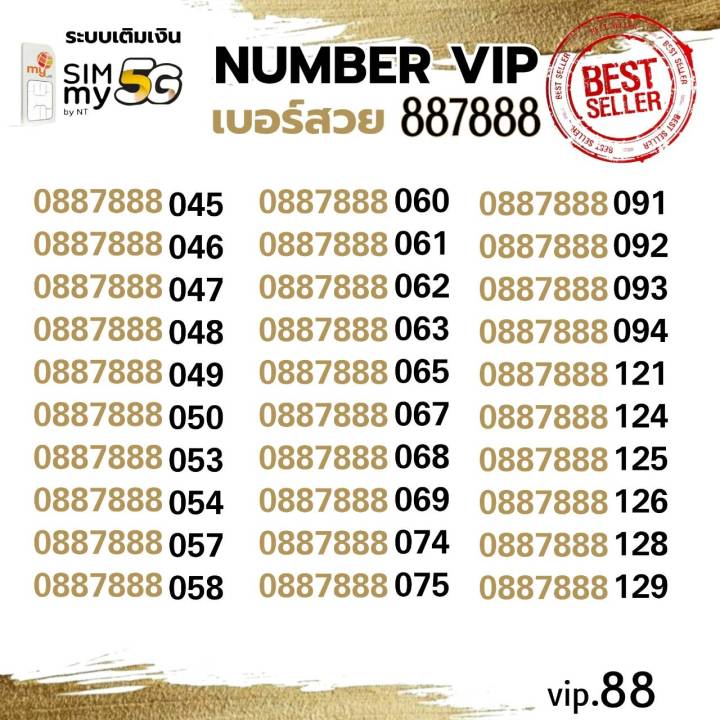 (my VIP.88) ซิมมาย เบอร์สวย 887888 ราคาพิเศษ ระบบเติมเงิน สามารถย้าย ...