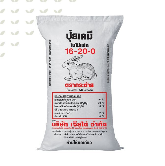 ปุ๋ยเคมี 16-20-0 ตรากระต่าย เร่งดอก เร่งราก