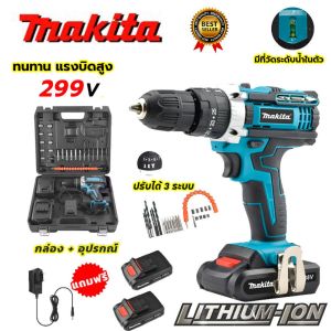 MAKITA สว่านไร้สาย สว่านแบต 299V 3ระบบ เจาะกระแทกได้ (AAA) แบตฯให้ 2 ก้อน มีไฟบอกสถานะ และระดับน้ำบอกแนวเจาะ