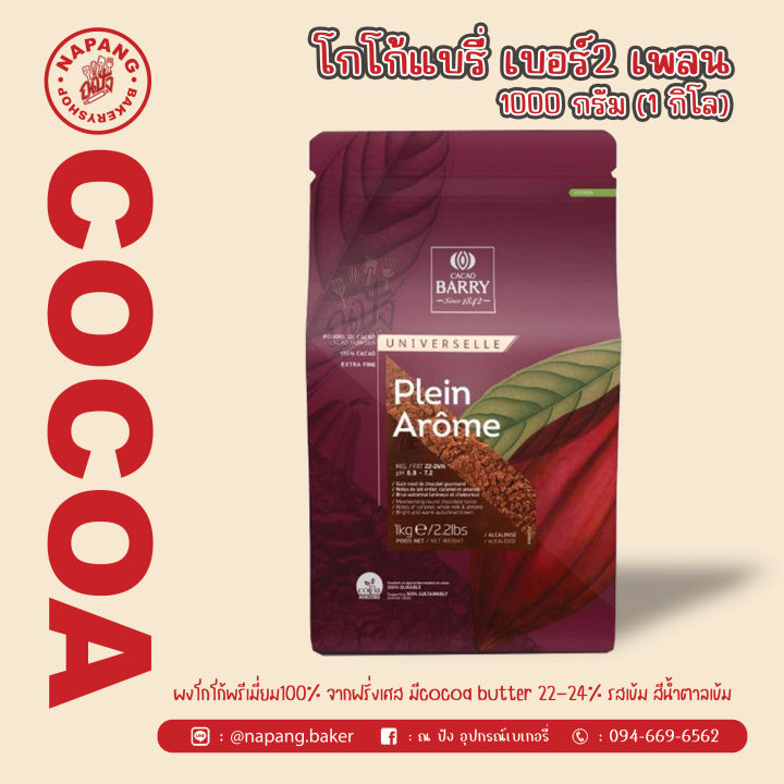ผงโกโก้ Cacao Barry Plein Arome 1 kg | Lazada.co.th
