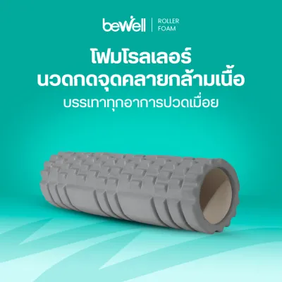 Bewell Roller Foam โฟมคลายกล้ามเนื้อ บรรเทาอาการปวดเมื่อย คลายกล้ามเนื้อก่อนและหลังออกกำลังกาย