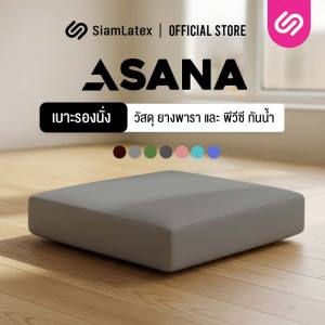 SiamLatex Asana อาสนะ เบาะรองนั่งสมาธิ รุ่น Aveni เบาะรองนั่งยางพารา เพื่อสุขภาพ หนา 2 นิ้ว นั่งสบาย เนื้อยางนุ่ม หุ้มPVC กันเปื้อน กันน้ำ กันฝุ่น