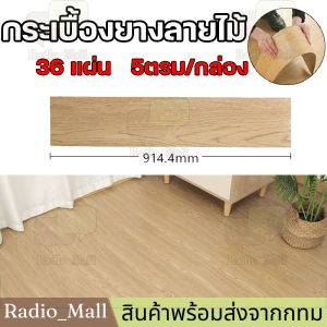 【36 แผ่น】กระเบื้องยาง กระเบื้องยางลายไม้ 5ตรม/กล่อง วัสดุ PVC 91.4x15.2 cm กาวในตัว ติดตั้งง่าย ทนทาน