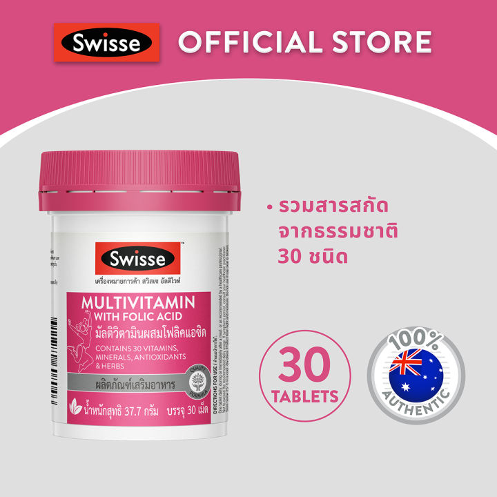 Swisse Multivitamin With Folic Acid สวิสเซ วิตามินรวม ผสมกรดโฟลิค