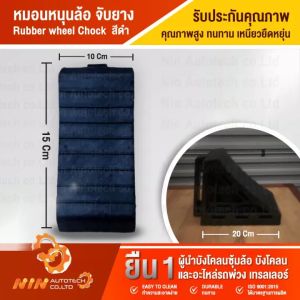 หมอนหนุนล้อ จับยาง ขนาด 10x20x15 cm. ยางหนุนล้อรถบรรทุก ยางห้ามล้อรถบรรทุก ยางห้ามล้อ ยางหนุนล้อ ยางหยุดล้อ อะไหล่รถสิบล้อ - Ninautotech Co