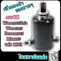 ไดสตาร์ทเวฟ125i wave125r/s dr ไดสตาร์ท  ไดร์แต่ง Wave 125 กำลังไดสตาร์ท 400cc ไดสตาร์ทโม(แต่ง) มอเตอร์สตาร์ทแต่ง ไดร์แต่งแรง ไดร์ดำ ไดสตาร์ทแต่งeam125 msx125 400cc 420cc 550cc ไดร์สตาร์ทแต่งเวฟ125ไอ ไฟเลี้ยวบังลม ดรีม125 มอเอตร์สตาร์ทเดิมเวฟ125 เเรงสุดๆ. 