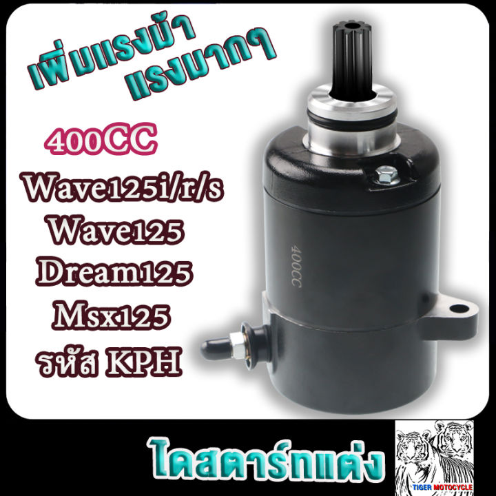 ไดสตาร์ทเวฟ125i wave125r/s dr ไดสตาร์ท  ไดร์แต่ง Wave 125 กำลังไดสตาร์ท 400cc ไดสตาร์ทโม(แต่ง) มอเตอร์สตาร์ทแต่ง ไดร์แต่งแรง ไดร์ดำ ไดสตาร์ทแต่งeam125 msx125 400cc 420cc 550cc ไดร์สตาร์ทแต่งเวฟ125ไอ ไฟเลี้ยวบังลม ดรีม125 มอเอตร์สตาร์ทเดิมเวฟ125 เเรงสุดๆ