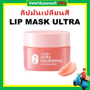 กิฟฟารีน ลิปมัน ลิปกลอส ลิปสติก Giffarine แอมพูล เนื้อมาสก์เข้มข้น พร้อมสารบำรุงปาก จัดเต็ม เติมความชุ่มชื้นขั้นสุด ติดทนตลอดวัน ไม่แห้งปาก กันน้ำ สีสวย ลิปสติกเนื้อดี สีชัด ของแท้