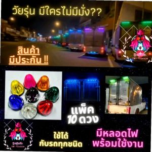 ไฟเรดาร์ ไฟตู้ทึบ ไฟรสพ.แพ็ค 10ดวง 12v / 24v