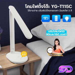 โคมไฟอ่านหนังสือ โคมไฟ LED โคมไฟตั้งโต๊ะ ปรับแสงได้ 3 สี  โคมไฟพกพา แบบชาร์จแบต โคมไฟหัวเตียง โคมไฟแคมป์ปิ้ง รุ่น YG-T115C