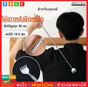 MATTEO ใหม่1ชิ้น ไม้เกาหลัง แบบพกพาปรับขยาย ไม้เกาหลัง ยืด หดได้ พกพาสะดวก ไม้เกาหลังสแตนเลส Telescopic Back Scraper Backbone Scratch SUPER No.3510