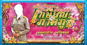 ป้ายไวนิล งานเกษียณ แก้ไขขนาด รายละเอียดทักแชทนะครับ