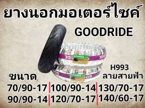 [ยางใหม่] ยางเรเดียลมอเตอร์ไซค์ GOODRIDE กู้ดไรด์ H993 ลายสายฟ้า TL (Tubeless) ขอบ 12-18 นิ้ว ไม่ใช้ยางใน