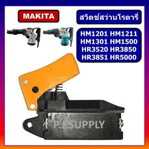 # 35 สวิตช์สว่านโรตารี่ สวิตช์แย็กสกัดปูน มากีต้า Makita HM1201 HM1211 HM1301 HM1500 HR3520 HR3850 HR3851 HR5000
