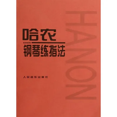 汉舟★Hanon piano finger exercises★Peoples Music★9787103021767【音乐歌曲 Music Song】华文中文Chinese Hzbook