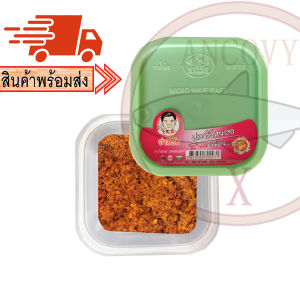 "จ่าวิรัช" น้ำพริกปลาร้าหยอง น้ำพริกจ่าวิรัช กระปุก 70 กรัม / 250 กรัม / ถุง 500 กรัม