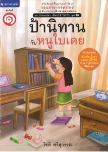 หนังสือเด็ก ชุดอ่านคล่อง เขียนได้ ใช้เป็น เล่ม 1 ป้านิทานกับหนูใบเตย โดย โชติ ศรีสุวรรณ สนพ.สถาพรบุ๊คส์ พร้อมส่ง