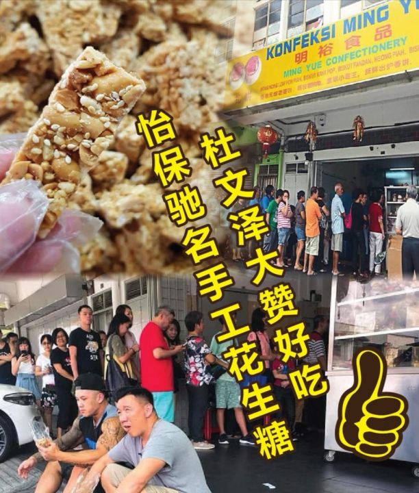 🔥FRESHEST🔥[Free Shipping] (Delivery from Ipoh) 怡保明裕花生糖 Ipoh Famous Ming ...