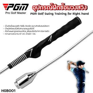 อุปกรณ์ซ้อมวงสวิง PGM Golf Swing Training for Right hand (HGB001) กันลื่น จับถนัด เหมาะสำหรับคนถนัดขวา