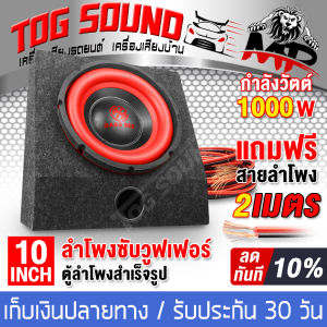TOG SOUND ตู้ลำโพงสำเร็จรูป สีแดง ซับวูฟเฟอร์ 10 นิ้ว 1000วัตต์ 2OHM 【แถมสายลำโพง 2M】ลำโพงซับ 10 นิ้ว ตู้ลำโพง 10 นิ้ว ตู้ลำโพงเปล่า 10นิ้ว ดอกลำโพง 10นิ้ว ตู้ลำโพงรถยนต์ ตู้ลำโพงบ้าน เครื่องเสียงรถยนต์ ตู้ประกอบ 10นิ้ว SUBBOX BASS BOX ตู้ซับเบส