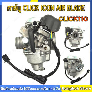 ไม่ต้องจูน CLICK ICON AIR BLADE คาร์บู คลิ๊ก 110 สต็อกพร้อมส่งจากไทย สำหรับแท้ HONDA ร่วมกับปรับจูนง่าย และคาร์บู เรเตอร์ งานดี