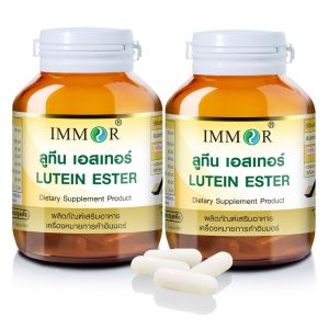 ลูทีน เอสเทอร์ จากดอกดาวเรือง IMMOR (ชุด 2 กระปุก)
