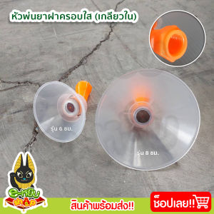 หัวพ่นยาฝาครอบ ฝาครอบใส (เกลียวใน) ใช้กับเครื่องพ่นยาไฟฟ้า เครื่องพ่นยามือโยก