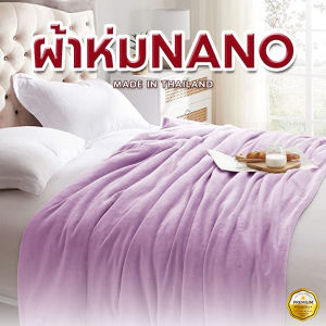 Ucomfort รุ่น ผ้าห่มนาโน (Nano blanket) เนื้อผ้านุ่มสบาย มีหลายสีให้เลือก พกพาสะดวก