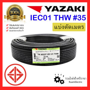 สายไฟ YAZAKI THW 1x35 IEC01 สายเบอร์35 สายยาซากิ สายเมนไฟฟ้า สายเมนสีดำ สายเมน สายทองแดง สายเดี่ยว สายไฟเมน THW 35 แบ่งตัด ยาซากิ