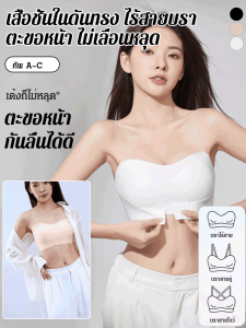 บรากระดุมหน้าไร้รอยต่อสำหรับหน้าอกเล็ก เสื้อเกาะอกกันลื่น