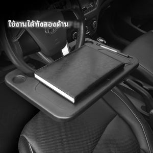 ถาดรองอาหารในรถยนต์ ถาดรองโน๊ตบุ๊คในรถ สะดวกใช้ วางได้ทั้งอาหาร เครื่องดืม โน๊ตบุ๊ค คอมพิวเตอร์