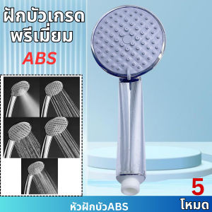 ฝักบัว ฝักบัวอาบน้ำ ชุดฝักบัว ฝักบัวแรงดันสูง ฝักบัวเพิ่มแรงดันปรับได้5ระดับ