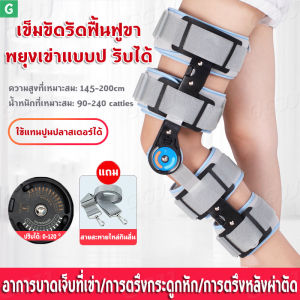 (ส่งจากกรุงเทพ) อุปกรณ์พยุงเข่าปรับองศาได้ เข่าออร์โธซิส แผ่นรองเข่าแบบปรับได้ 0-120องศา แบบยาว ขนาด ความยาวปรับได้ 50-60cm